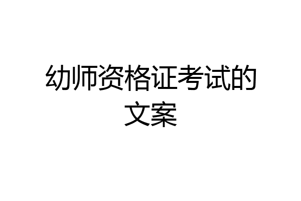 幼师资格证考试的文案