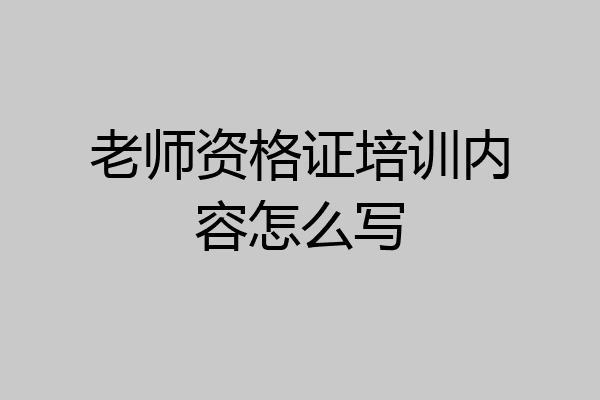老师资格证培训内容怎么写