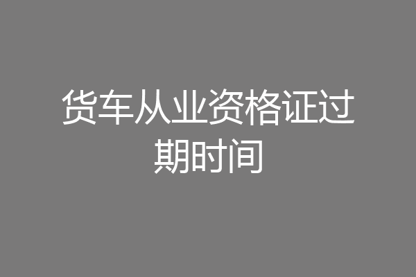 货车从业资格证过期时间