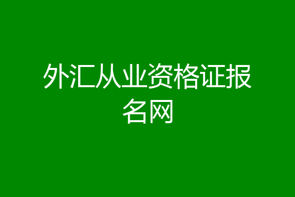 外汇从业资格证报名网