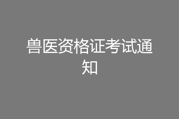 兽医资格证考试通知