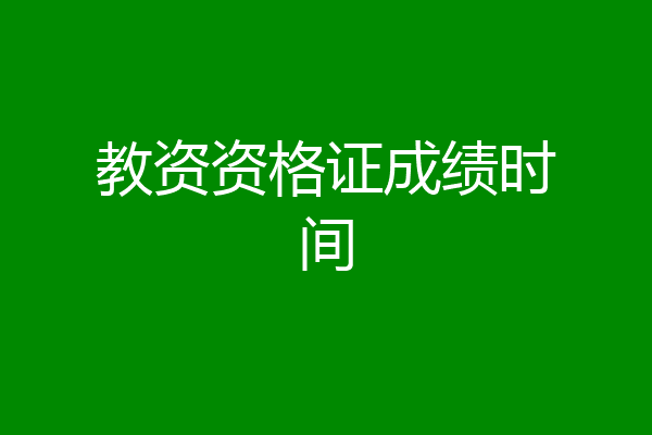 教资资格证成绩时间