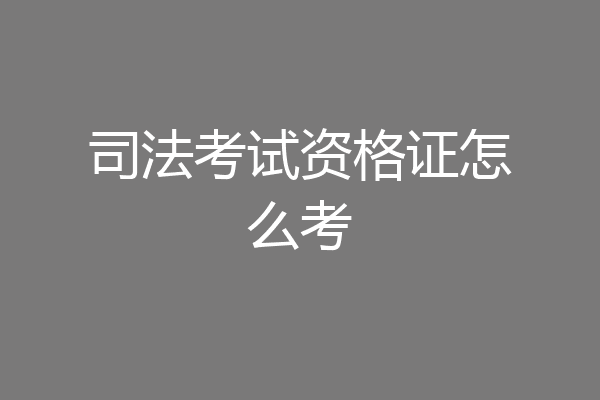 司法考试资格证怎么考