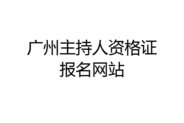 广州主持人资格证报名网站