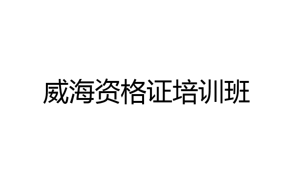 威海资格证培训班