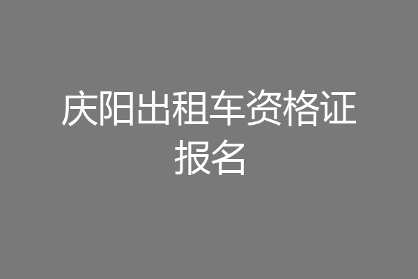 庆阳出租车资格证报名