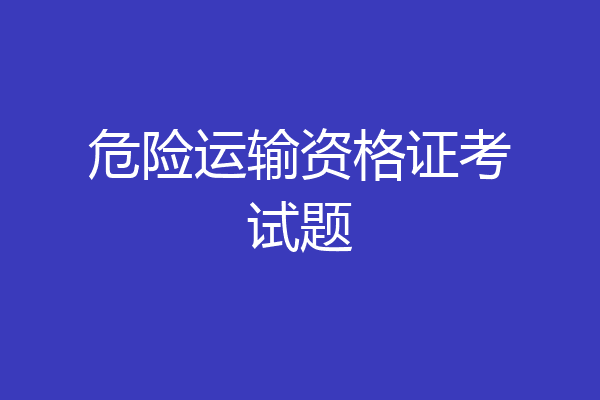 危险运输资格证考试题