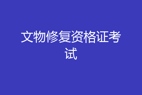 文物修复资格证考试