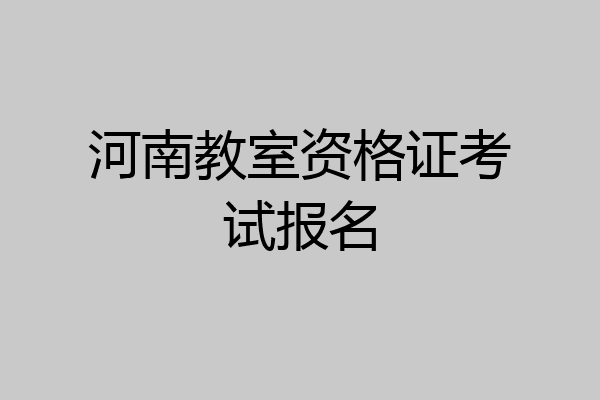 河南教室资格证考试报名