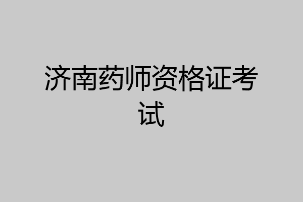 济南药师资格证考试