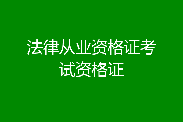 法律从业资格证考试资格证