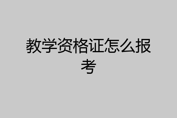 教学资格证怎么报考