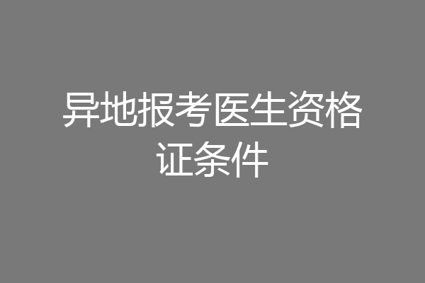 异地报考医生资格证条件