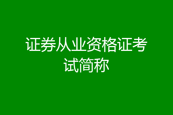 证券从业资格证考试简称