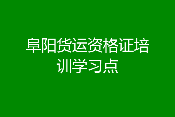 阜阳货运资格证培训学习点