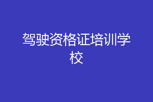 驾驶资格证培训学校