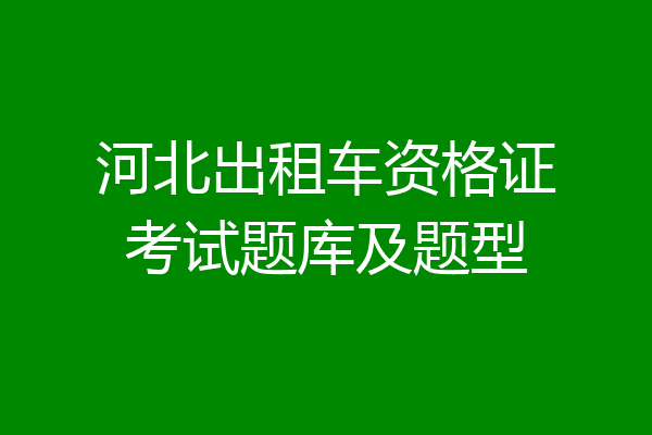河北出租车资格证考试题库及题型
