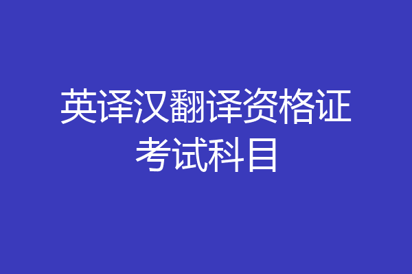 英译汉翻译资格证考试科目