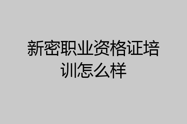 新密职业资格证培训怎么样