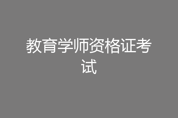 教育学师资格证考试