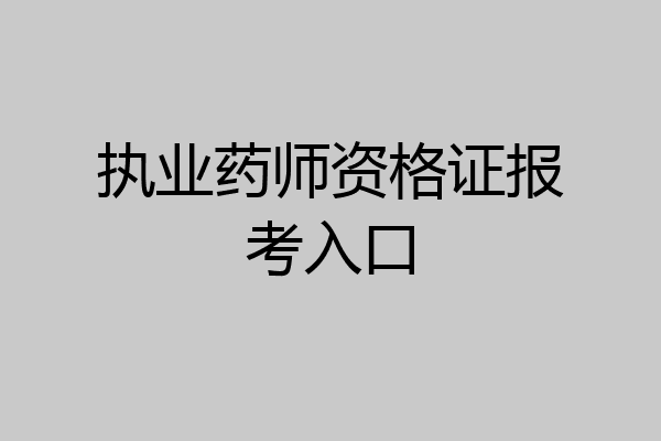 执业药师资格证报考入口