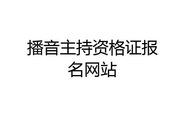 播音主持资格证报名网站