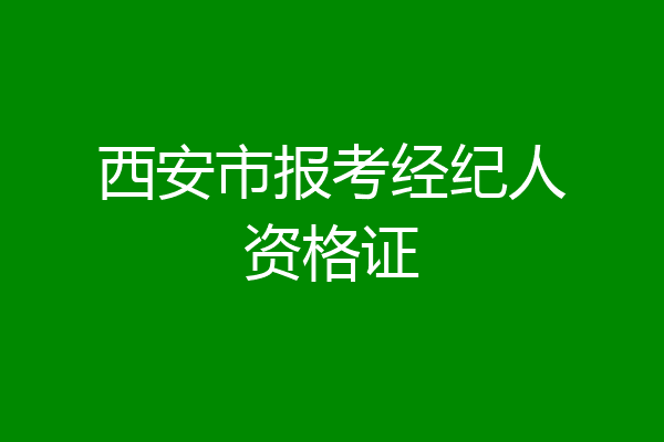 西安市报考经纪人资格证