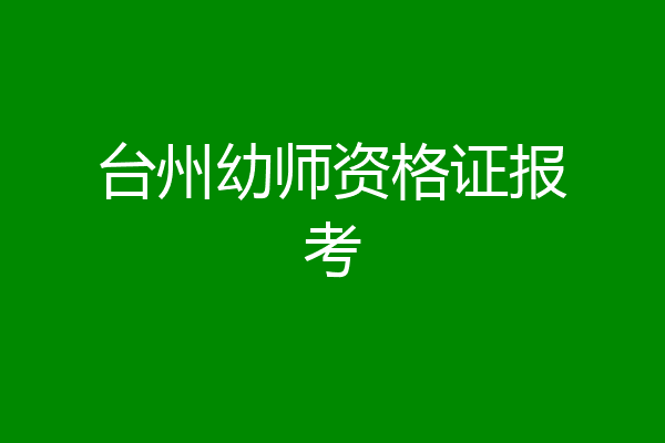 台州幼师资格证报考