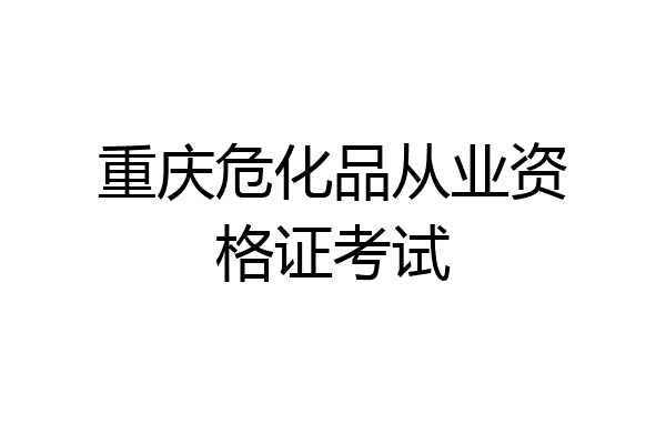 重庆危化品从业资格证考试