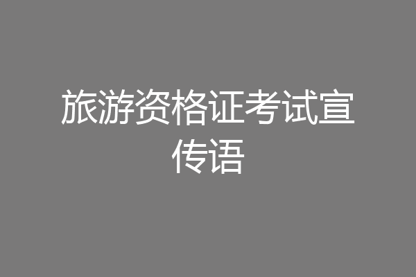 旅游资格证考试宣传语