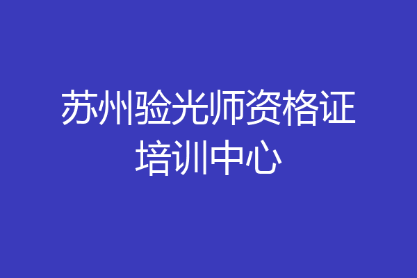 苏州验光师资格证培训中心