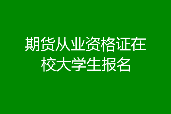 期货从业资格证在校大学生报名
