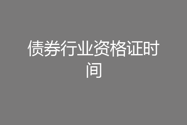 债券行业资格证时间