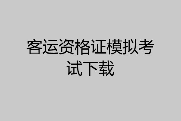 客运资格证模拟考试下载