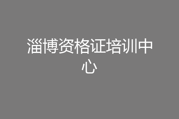 淄博资格证培训中心