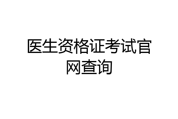 医生资格证考试官网查询