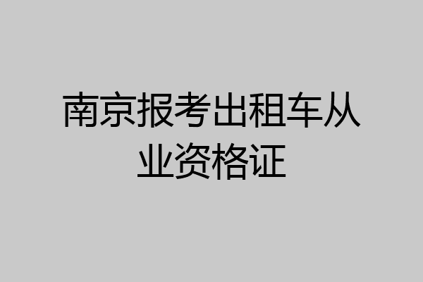 南京报考出租车从业资格证