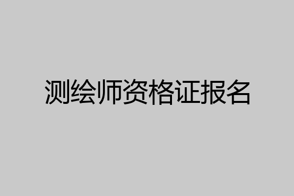 测绘师资格证报名
