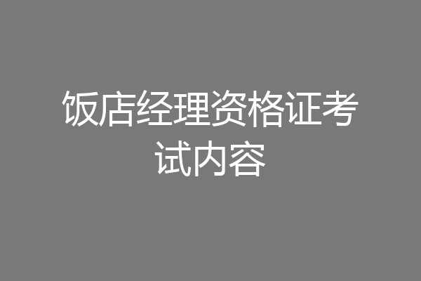 饭店经理资格证考试内容