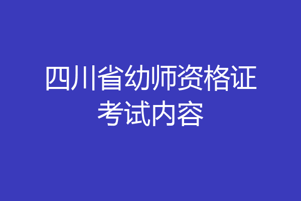 四川省幼师资格证考试内容