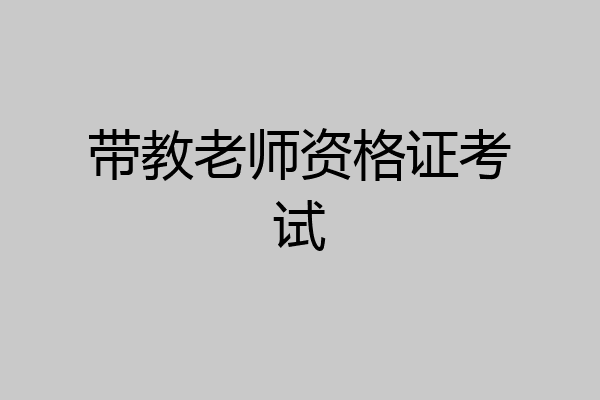 带教老师资格证考试