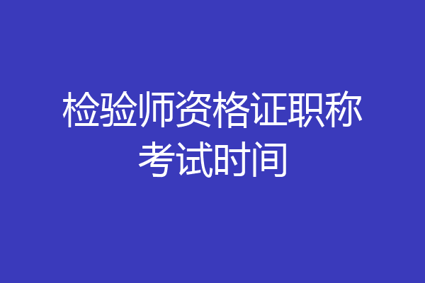 检验师资格证职称考试时间