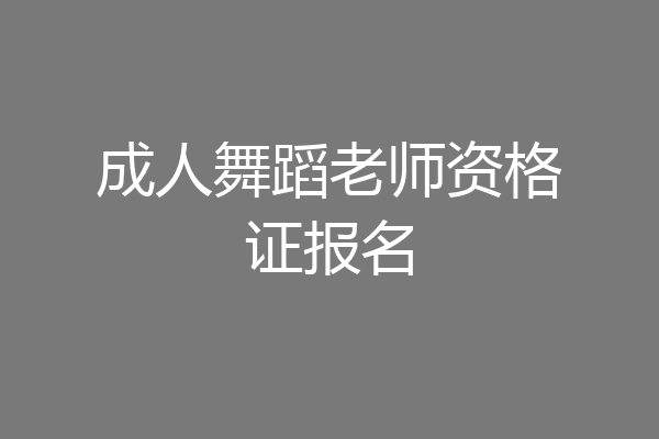 成人舞蹈老师资格证报名