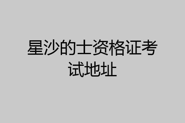 星沙的士资格证考试地址