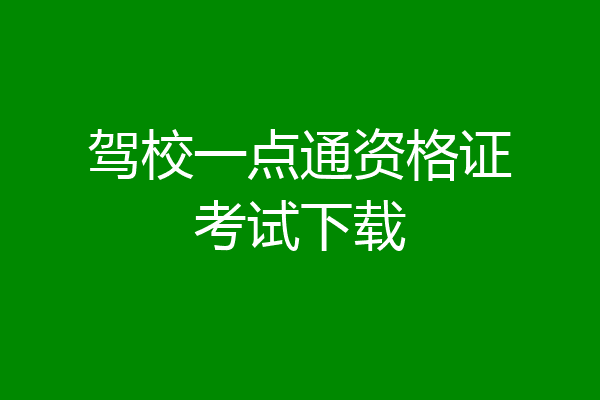 驾校一点通资格证考试下载