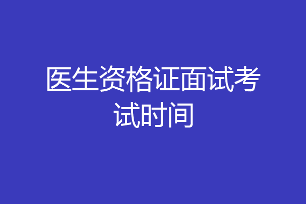 医生资格证面试考试时间