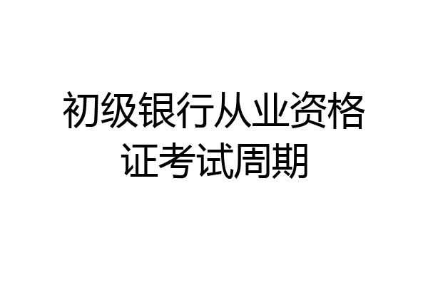 初级银行从业资格证考试周期
