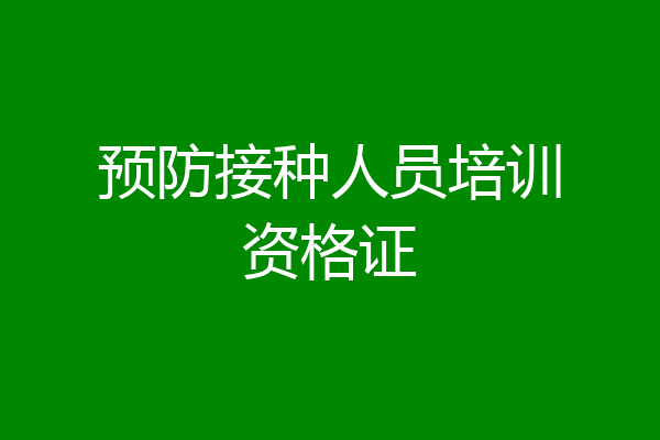 预防接种人员培训资格证