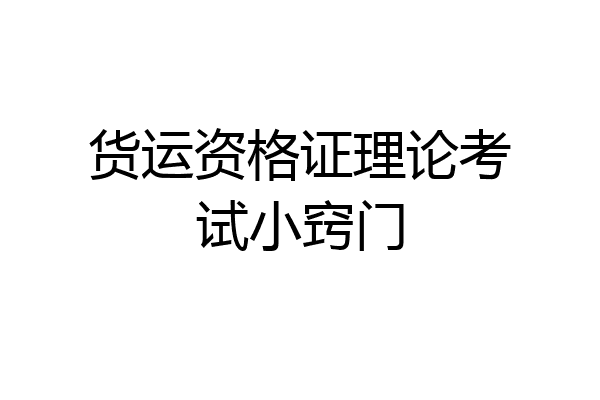 货运资格证理论考试小窍门