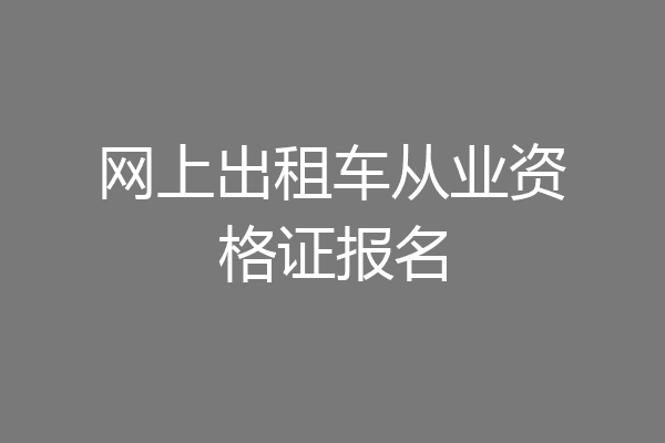 网上出租车从业资格证报名
